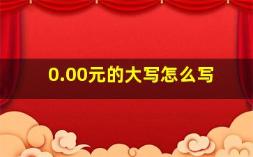 0.00元的大写怎么写