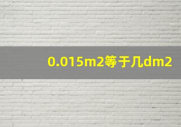 0.015m2等于几dm2