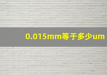 0.015mm等于多少um