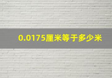 0.0175厘米等于多少米