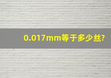 0.017mm等于多少丝?