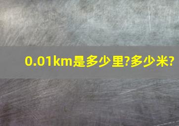 0.01km是多少里?多少米?
