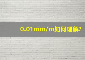 0.01mm/m如何理解?