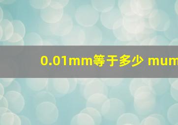 0.01mm等于多少 μm