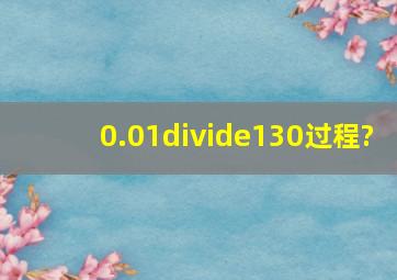 0.01÷130过程?