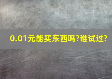 0.01元能买东西吗?谁试过?