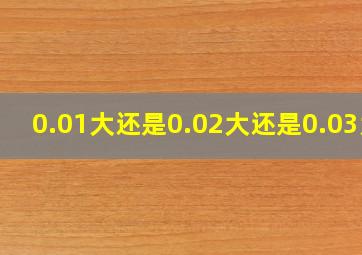 0.01大还是0.02大还是0.03大