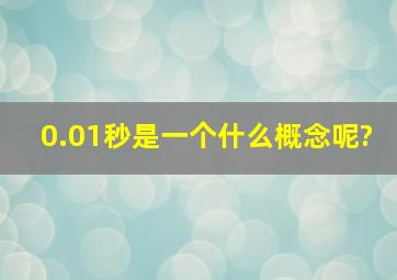 0.01秒是一个什么概念呢?