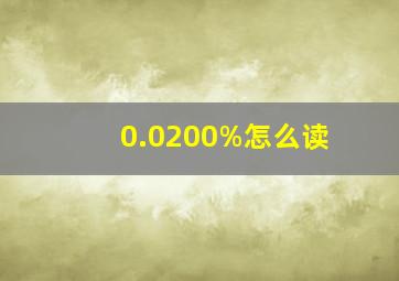 0.0200%怎么读