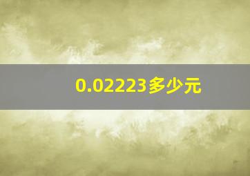 0.02223多少元