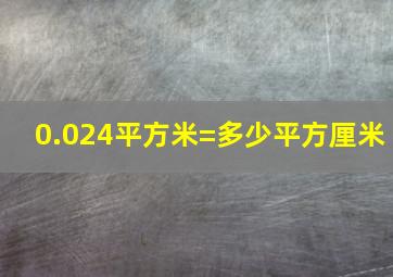 0.024平方米=多少平方厘米