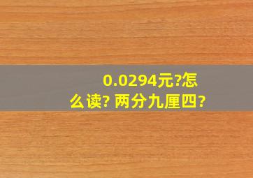 0.0294元?怎么读? 两分九厘四?