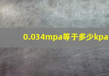 0.034mpa等于多少kpa