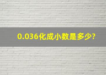 0.036化成小数是多少?