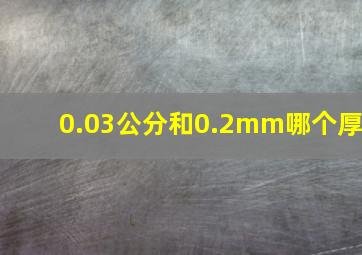 0.03公分和0.2mm哪个厚