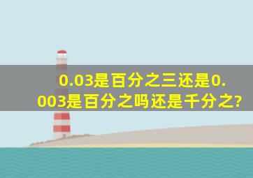 0.03是百分之三还是0.003是百分之吗,还是千分之?