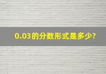 0.03的分数形式是多少?