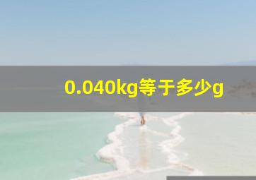 0.040kg等于多少g