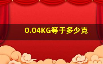 0.04KG等于多少克