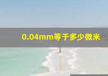 0.04mm等于多少微米