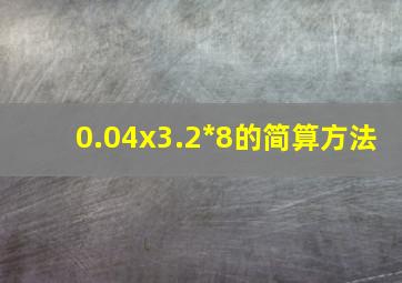 0.04x3.2*8的简算方法