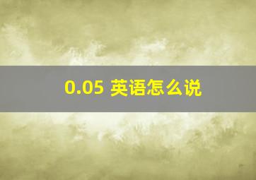 0.05 英语怎么说