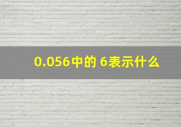 0.056中的 6表示什么