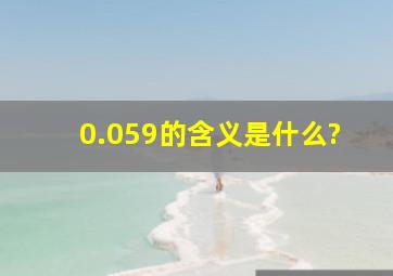 0.059的含义是什么?