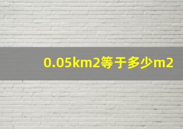 0.05km2等于多少m2