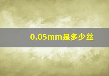 0.05mm是多少丝