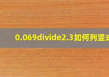 0.069÷2.3如何列竖式