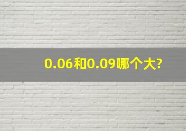 0.06和0.09哪个大?