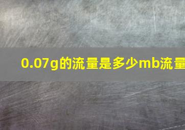 0.07g的流量是多少mb流量