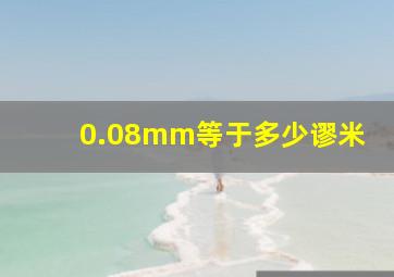 0.08mm等于多少谬米