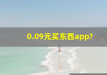 0.09元买东西app?