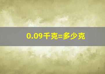 0.09千克=多少克