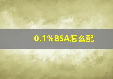 0.1%BSA怎么配