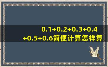 0.1+0.2+0.3+0.4+0.5+0.6简便计算怎样算(