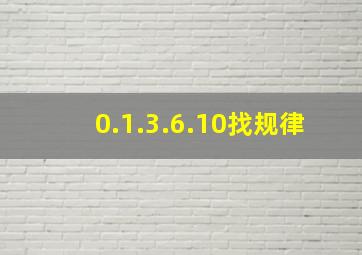 0.1.3.6.10找规律