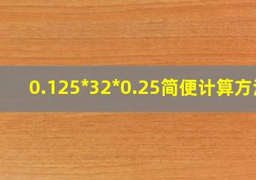 0.125*32*0.25简便计算方法