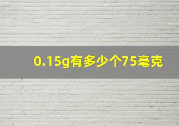 0.15g有多少个75毫克