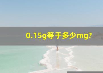 0.15g等于多少mg?