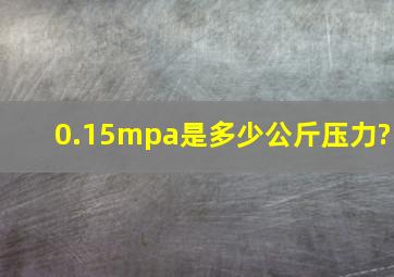 0.15mpa是多少公斤压力?