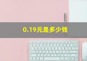 0.19元是多少钱