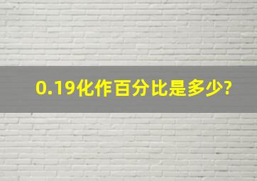 0.19化作百分比是多少?