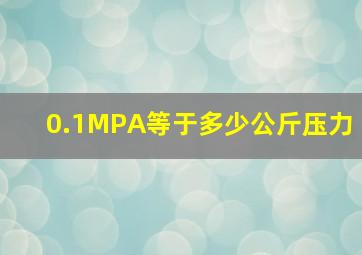 0.1MPA等于多少公斤压力