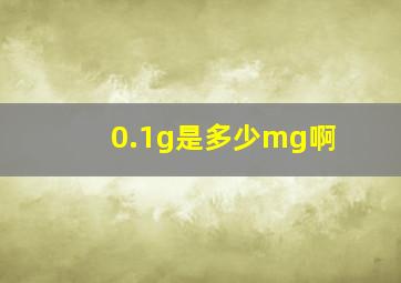 0.1g是多少mg啊