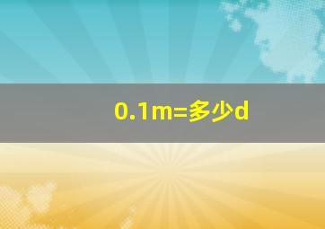 0.1m=多少d