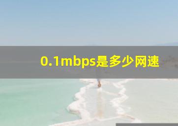 0.1mbps是多少网速