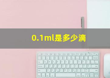 0.1ml是多少滴